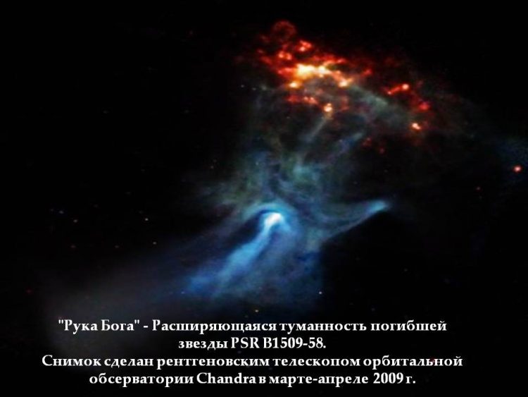 Свет умершей звезды. Туманность погибшей звезды PSR b1509-58. Галактика рука Бога. Туманность рука Бога. Рука Бога космос.